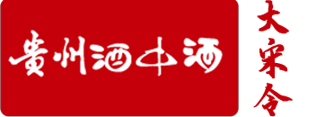 酒中酒-贵州酒中酒集团有限责任公司-大宋令